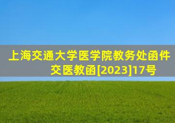 上海交通大学医学院教务处函件 交医教函[2023]17号